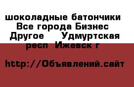 шоколадные батончики - Все города Бизнес » Другое   . Удмуртская респ.,Ижевск г.